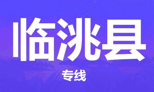 常平鎮(zhèn)到臨洮縣物流專線|常平鎮(zhèn)到臨洮縣貨運（今日/熱線）
