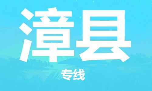 惠陽區(qū)到漳縣物流公司-專業(yè)安全漳縣至惠陽區(qū)專線