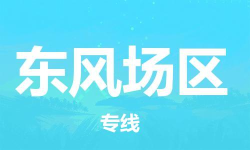 惠陽區(qū)到東風場區(qū)物流公司-惠陽區(qū)到東風場區(qū)專線-直達