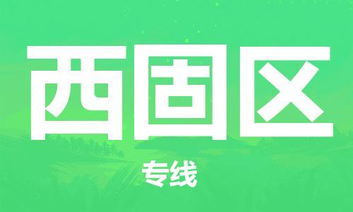常平鎮(zhèn)到西固區(qū)物流專線-常平鎮(zhèn)到西固區(qū)貨運(yùn)-合理裝載 常平鎮(zhèn)到西固區(qū)物流專線-常平鎮(zhèn)到西固區(qū)貨運(yùn)-合理裝載