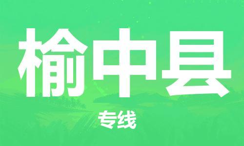 深圳到榆中縣電動(dòng)車(chē)托運(yùn)-深圳到榆中縣電動(dòng)車(chē)專(zhuān)線(xiàn)-選擇物流不拆電池 深圳到榆中縣電動(dòng)車(chē)托運(yùn)-深圳到榆中縣電動(dòng)車(chē)專(zhuān)線(xiàn)-選擇物流不拆電池