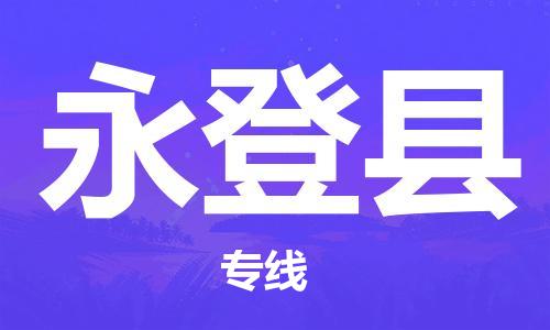深圳到永登縣電動(dòng)車托運(yùn)-深圳到永登縣電動(dòng)車專線-選擇物流不拆電池 深圳到永登縣電動(dòng)車托運(yùn)-深圳到永登縣電動(dòng)車專線-選擇物流不拆電池