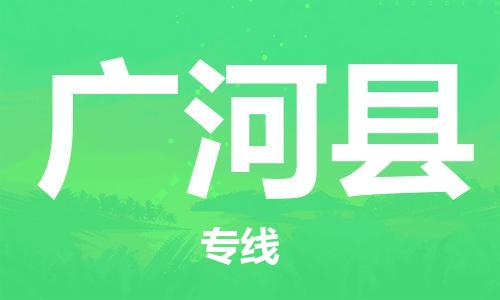 常平鎮(zhèn)到廣河縣物流專線-安全保障的常平鎮(zhèn)至廣河縣貨運 常平鎮(zhèn)到廣河縣物流專線-安全保障的常平鎮(zhèn)至廣河縣貨運