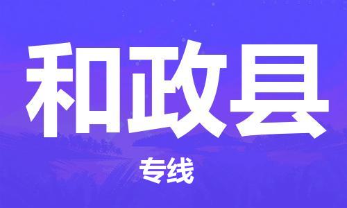 惠陽區(qū)到和政縣物流-惠陽區(qū)到和政縣專線-精心打造