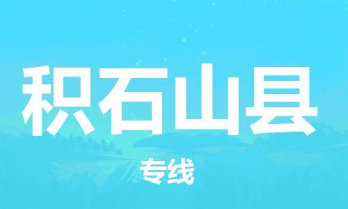 惠陽(yáng)區(qū)到積石山縣物流專線-惠陽(yáng)區(qū)物流到積石山縣-(全市/均可派送) 惠陽(yáng)區(qū)到積石山縣物流專線-惠陽(yáng)區(qū)物流到積石山縣-(全市/均可派送)