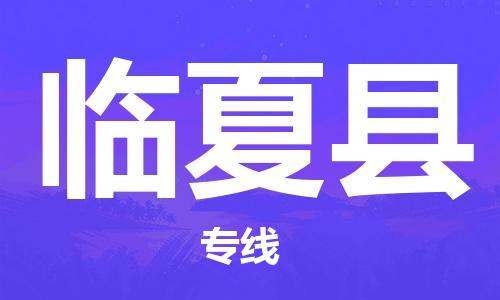 惠陽區(qū)到臨夏縣物流專線-惠陽區(qū)到臨夏縣貨運-精品線路 惠陽區(qū)到臨夏縣物流專線-惠陽區(qū)到臨夏縣貨運-精品線路