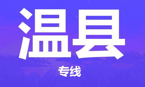 惠陽區(qū)到文縣物流公司-惠陽區(qū)到文縣專線合理運輸