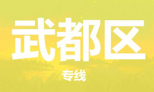 惠陽區(qū)到武都區(qū)物流-惠陽區(qū)至武都區(qū)貨運(yùn)手續(xù)簡單，價(jià)格實(shí)惠