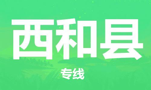 惠陽區(qū)到西和縣物流專線-惠陽區(qū)到西和縣貨運-全程呵護 惠陽區(qū)到西和縣物流專線-惠陽區(qū)到西和縣貨運-全程呵護