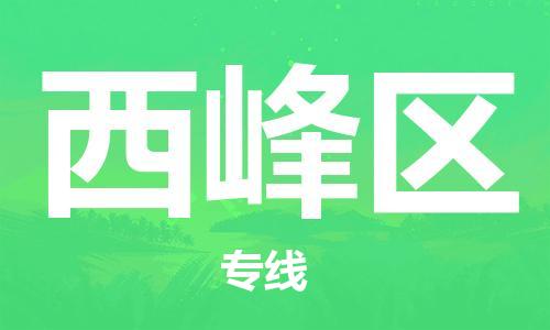 惠陽區(qū)到西峰區(qū)物流公司-惠陽區(qū)至西峰區(qū)專線專業(yè)值得信賴 惠陽區(qū)到西峰區(qū)物流公司-惠陽區(qū)至西峰區(qū)專線專業(yè)值得信賴