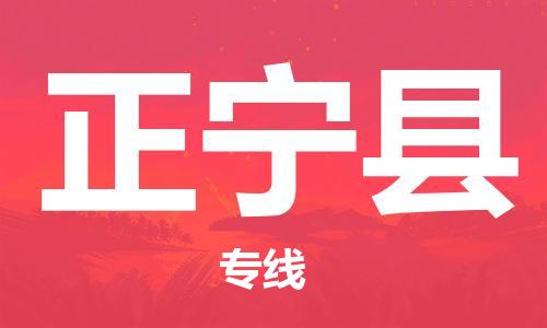 惠陽區(qū)到正寧縣物流專線-正寧縣到惠陽區(qū)貨運-全程監(jiān)