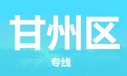 禪城區(qū)到甘州區(qū)物流專線-甘州區(qū)到禪城區(qū)貨運(yùn)-專人負(fù)責(zé) 禪城區(qū)到甘州區(qū)物流專線-甘州區(qū)到禪城區(qū)貨運(yùn)-專人負(fù)責(zé)