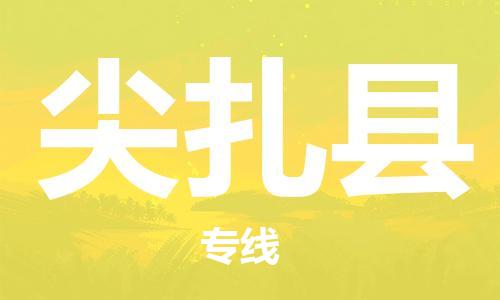深圳到尖扎縣電動車托運(yùn)-深圳到尖扎縣電動車專線-選擇物流不拆電池 深圳到尖扎縣電動車托運(yùn)-深圳到尖扎縣電動車專線-選擇物流不拆電池