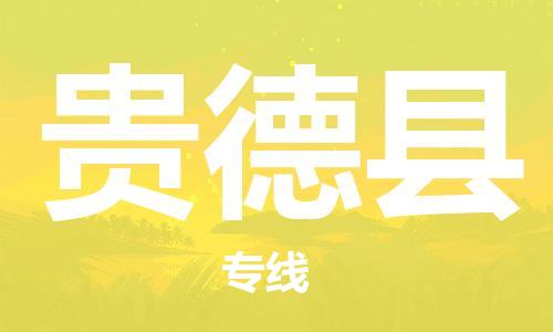 深圳到貴德縣電動車托運-深圳到貴德縣電動車專線-選擇物流不拆電池