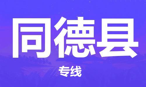 深圳到同德縣電動車托運(yùn)-深圳到同德縣電動車專線-選擇物流不拆電池 深圳到同德縣電動車托運(yùn)-深圳到同德縣電動車專線-選擇物流不拆電池