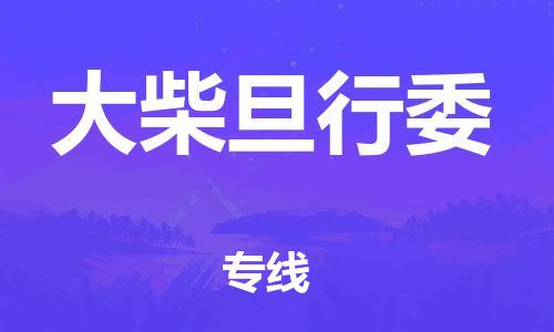 惠陽(yáng)區(qū)到大柴旦行委物流專線-大柴旦行委到惠陽(yáng)區(qū)貨運(yùn)-價(jià)格優(yōu)惠