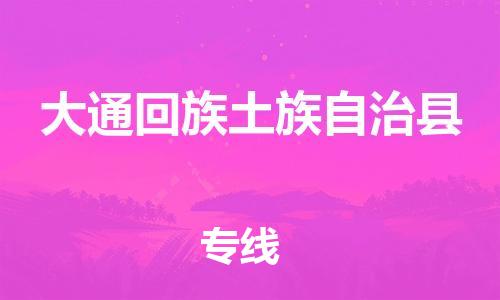 深圳到大通回族土族自治縣電動車托運-深圳到大通回族土族自治縣電動車專線-選擇物流不拆電池 深圳到大通回族土族自治縣電動車托運-深圳到大通回族土族自治縣電動車專線-選擇物流不拆電池