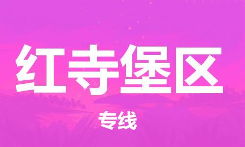 禪城區(qū)到紅寺堡區(qū)物流公司|禪城區(qū)到紅寺堡區(qū)專(zhuān)線|全程監(jiān)控 禪城區(qū)到紅寺堡區(qū)物流公司|禪城區(qū)到紅寺堡區(qū)專(zhuān)線|全程監(jiān)控