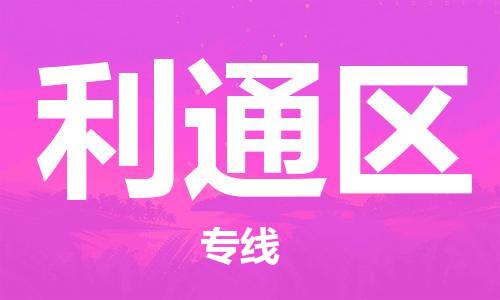 深圳到利通區(qū)電動車托運-深圳到利通區(qū)電動車專線-選擇物流不拆電池 深圳到利通區(qū)電動車托運-深圳到利通區(qū)電動車專線-選擇物流不拆電池