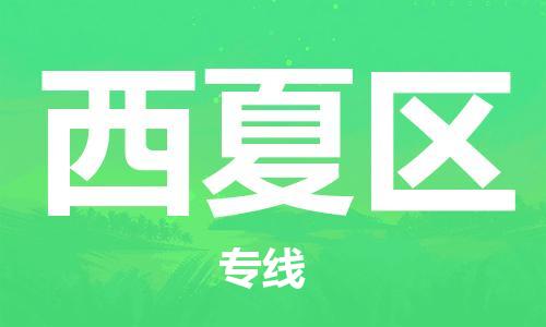 惠陽區(qū)到西夏區(qū)物流-惠陽區(qū)到西夏區(qū)專線-專線運輸