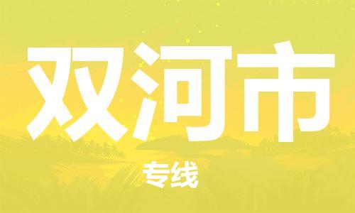 常平鎮(zhèn)到雙河市物流專線|常平鎮(zhèn)到雙河市貨運(yùn)經(jīng)驗(yàn)豐富