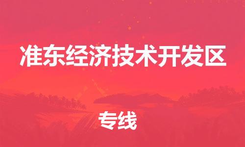 深圳到準(zhǔn)東經(jīng)濟(jì)技術(shù)開發(fā)區(qū)電動(dòng)車托運(yùn)-深圳到準(zhǔn)東經(jīng)濟(jì)技術(shù)開發(fā)區(qū)電動(dòng)車專線-選擇物流不拆電池 深圳到準(zhǔn)東經(jīng)濟(jì)技術(shù)開發(fā)區(qū)電動(dòng)車托運(yùn)-深圳到準(zhǔn)東經(jīng)濟(jì)技術(shù)開發(fā)區(qū)電動(dòng)車專線-選擇物流不拆電池