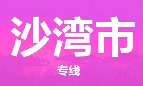 惠陽區(qū)到沙灣市物流公司-增值服務(wù)惠陽區(qū)至沙灣市專線 惠陽區(qū)到沙灣市物流公司-增值服務(wù)惠陽區(qū)至沙灣市專線