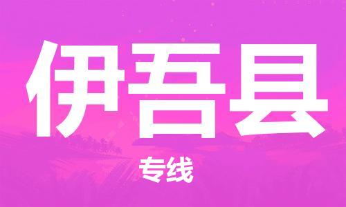 常平鎮(zhèn)到伊吾縣物流專線-常平鎮(zhèn)到伊吾縣貨運-冷藏運輸 常平鎮(zhèn)到伊吾縣物流專線-常平鎮(zhèn)到伊吾縣貨運-冷藏運輸