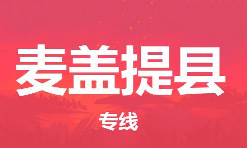 惠陽區(qū)到麥蓋提縣物流專線-快速、準時、安全！惠陽區(qū)至麥蓋提縣貨運