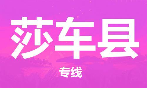 常平鎮(zhèn)到莎車縣物流專線-常平鎮(zhèn)至莎車縣貨運全力以赴為您服務