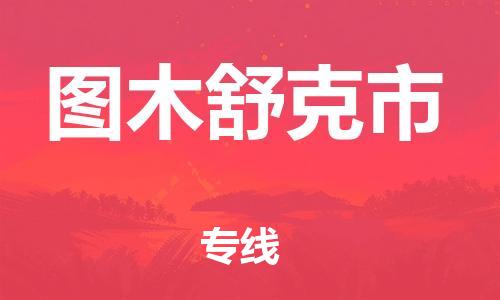 常平鎮(zhèn)到圖木舒克市物流專線-常平鎮(zhèn)至圖木舒克市貨運更快捷，更經(jīng)濟