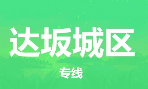 禪城區(qū)到達坂城區(qū)物流公司-禪城區(qū)至達坂城區(qū)專線高品質(zhì)為您的生意保駕護航