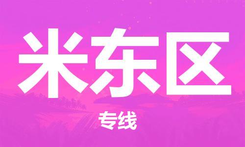 惠陽區(qū)到米東區(qū)物流專線-感受全新的惠陽區(qū)至米東區(qū)貨運