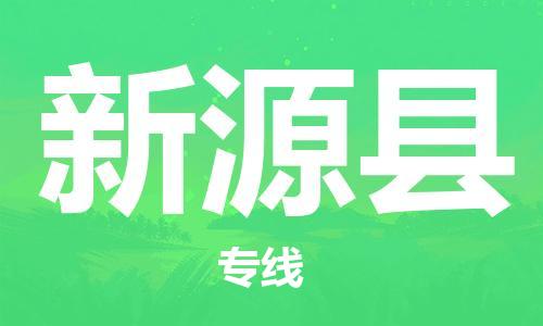 常平鎮(zhèn)到新源縣物流專線|常平鎮(zhèn)到新源縣貨運快速直達(dá) 常平鎮(zhèn)到新源縣物流專線|常平鎮(zhèn)到新源縣貨運快速直達(dá)