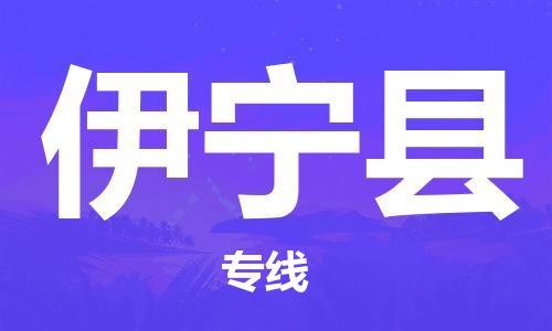 惠陽區(qū)到伊寧縣物流-惠陽區(qū)到伊寧縣專線-高效快捷 惠陽區(qū)到伊寧縣物流-惠陽區(qū)到伊寧縣專線-高效快捷