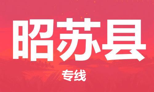 深圳到昭蘇縣電動(dòng)車托運(yùn)-深圳到昭蘇縣電動(dòng)車專線-選擇物流不拆電池 深圳到昭蘇縣電動(dòng)車托運(yùn)-深圳到昭蘇縣電動(dòng)車專線-選擇物流不拆電池