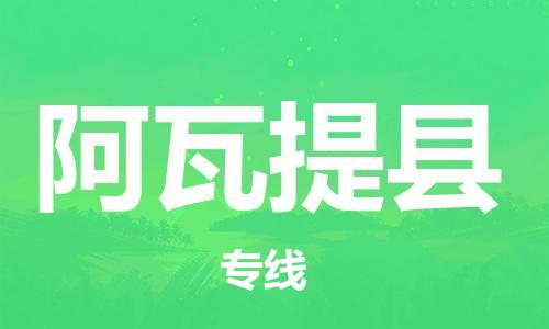 惠陽區(qū)到阿瓦提縣物流專線-惠陽區(qū)至阿瓦提縣貨運(yùn)創(chuàng)新服務(wù)