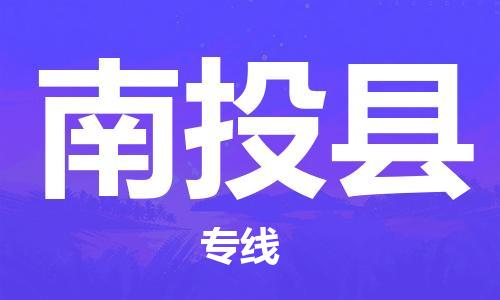 深圳到南投縣電動(dòng)車托運(yùn)-深圳到南投縣電動(dòng)車專線-選擇物流不拆電池