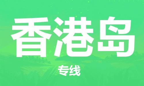 深圳到香港島電動(dòng)車托運(yùn)-深圳到香港島電動(dòng)車專線-選擇物流不拆電池 深圳到香港島電動(dòng)車托運(yùn)-深圳到香港島電動(dòng)車專線-選擇物流不拆電池