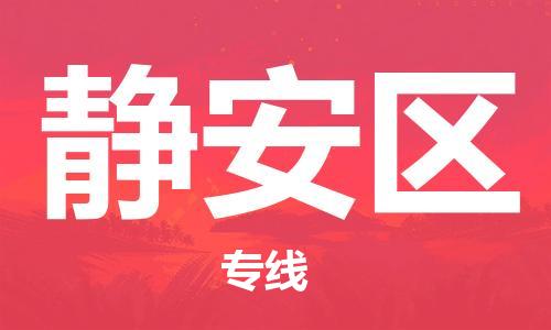 禪城區(qū)到靜安區(qū)物流專線-專業(yè)的禪城區(qū)至靜安區(qū)貨運 禪城區(qū)到靜安區(qū)物流專線-專業(yè)的禪城區(qū)至靜安區(qū)貨運