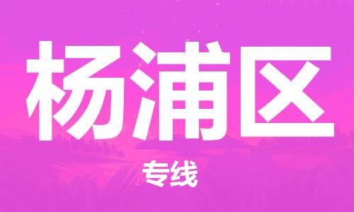 常平鎮(zhèn)到楊浦區(qū)物流專線-常平鎮(zhèn)至楊浦區(qū)貨運-專業(yè)的托