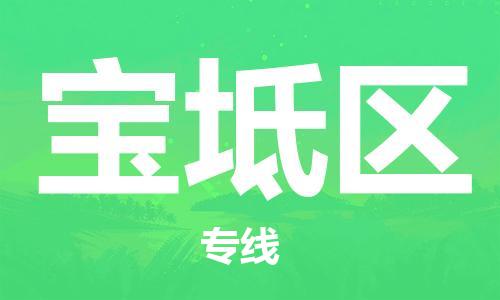 常平鎮(zhèn)到寶坻區(qū)物流專線-常平鎮(zhèn)至寶坻區(qū)貨運(yùn)提供最佳物流解決方案 常平鎮(zhèn)到寶坻區(qū)物流專線-常平鎮(zhèn)至寶坻區(qū)貨運(yùn)提供最佳物流解決方案