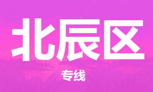 常平鎮(zhèn)到北辰區(qū)物流專(zhuān)線-常平鎮(zhèn)至北辰區(qū)貨運(yùn)-為您提供高效方便的服務(wù) 常平鎮(zhèn)到北辰區(qū)物流專(zhuān)線-常平鎮(zhèn)至北辰區(qū)貨運(yùn)-為您提供高效方便的服務(wù)