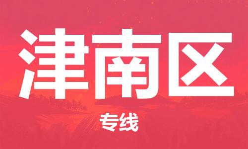 禪城區(qū)到津南區(qū)物流專線-經(jīng)驗(yàn)豐富的禪城區(qū)至津南區(qū)專線