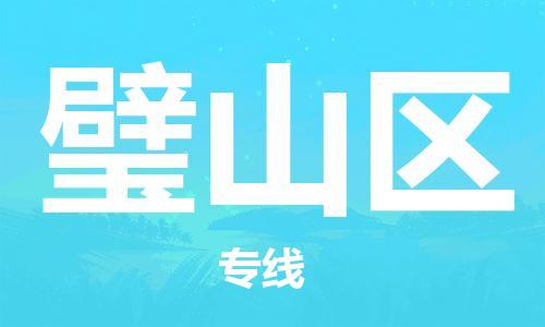 常平鎮(zhèn)到璧山區(qū)物流專線-常平鎮(zhèn)至璧山區(qū)貨運(yùn)-助您高效、快捷完成配送流程