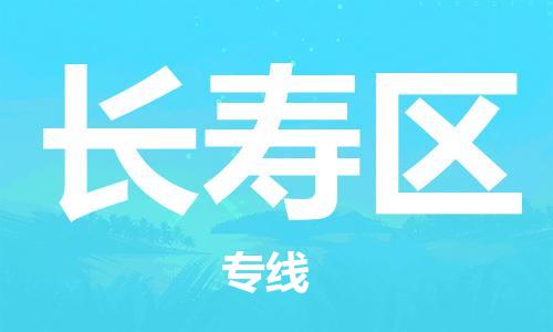 常平鎮(zhèn)到長(zhǎng)壽區(qū)物流專線-直達(dá)無轉(zhuǎn)運(yùn)常平鎮(zhèn)至長(zhǎng)壽區(qū)貨運(yùn) 常平鎮(zhèn)到長(zhǎng)壽區(qū)物流專線-直達(dá)無轉(zhuǎn)運(yùn)常平鎮(zhèn)至長(zhǎng)壽區(qū)貨運(yùn)