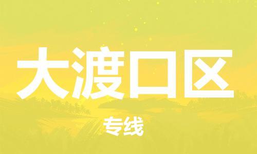 常平鎮(zhèn)到大渡口區(qū)物流專線|大渡口區(qū)到常平鎮(zhèn)貨運(yùn)|貨物實(shí)時(shí)監(jiān) 常平鎮(zhèn)到大渡口區(qū)物流專線|大渡口區(qū)到常平鎮(zhèn)貨運(yùn)|貨物實(shí)時(shí)監(jiān)