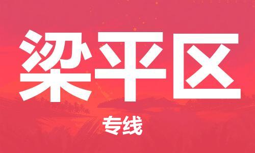 常平鎮(zhèn)到梁平區(qū)物流專線-常平鎮(zhèn)到梁平區(qū)貨運-效率先行 常平鎮(zhèn)到梁平區(qū)物流專線-常平鎮(zhèn)到梁平區(qū)貨運-效率先行