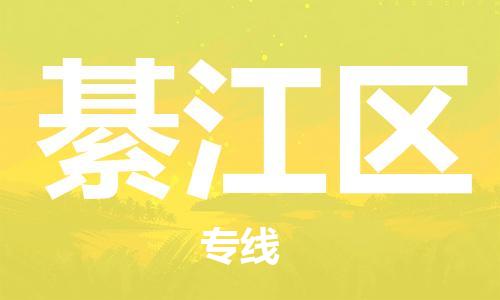常平鎮(zhèn)到綦江區(qū)物流專線-綦江區(qū)到常平鎮(zhèn)貨運(yùn)-車輛實時定位 常平鎮(zhèn)到綦江區(qū)物流專線-綦江區(qū)到常平鎮(zhèn)貨運(yùn)-車輛實時定位