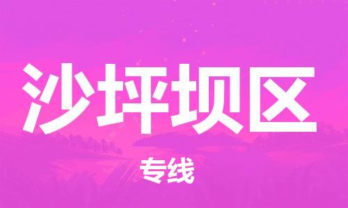 常平鎮(zhèn)到沙坪壩區(qū)物流專線-專業(yè)品質(zhì)常平鎮(zhèn)至沙坪壩區(qū)貨運(yùn) 常平鎮(zhèn)到沙坪壩區(qū)物流專線-專業(yè)品質(zhì)常平鎮(zhèn)至沙坪壩區(qū)貨運(yùn)